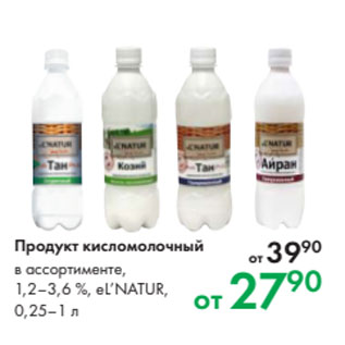 Акция - Продукт кисломолочный в ассортименте, 1,2–3,6 %, eL’NATUR, 0,25–1 л