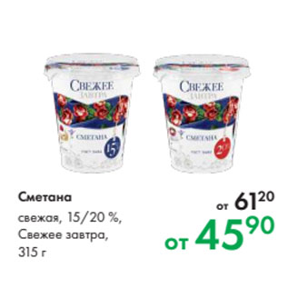 Акция - Сметана свежая, 15/20 %, Свежее завтра, 315 г