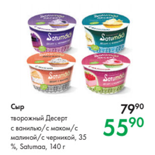 Акция - Сыр ворожный Десерт с ванилью/с маком/с малиной/с черникой, 35 %, Satumaa, 140