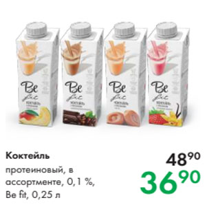 Акция - Коктейль протеиновый, в ассортменте, 0,1 %, Be fit, 0,25 л