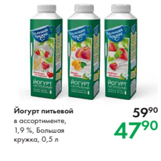 Акция - Йогурт питьевой в ассортименте, 1,9 %, Большая кружка, 0,5 л