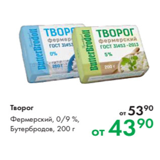 Акция - Творог Фермерский, 0/9 %, Бутербродов, 200 г