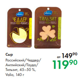 Акция - Сыр Российский/Чеддер/ Английский/Гауда/ Тильзит, 45–50 %, Valio, 140 г