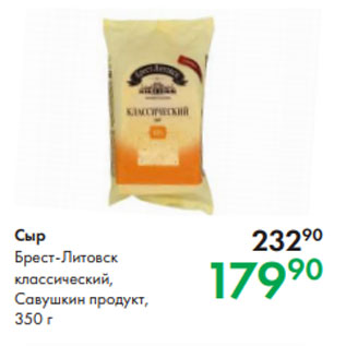 Акция - Сыр Брест-Литовск классический, Савушкин продукт, 350 г