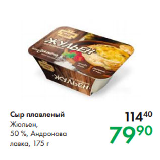 Акция - Сыр плавленый Жюльен, 50 %, Андронова лавка, 175 г