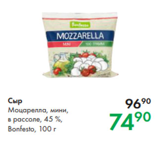 Акция - Сыр Моцарелла, мини, в рассоле, 45 %, Bonfesto, 100