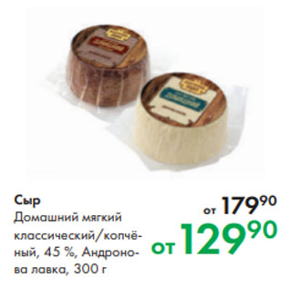 Акция - Сыр Домашний мягкий классический/копчёный, 45 %, Андронова лавка, 300 г