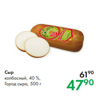 Акция - Сыр колбасный, 40 %, Город сыра, 500 г