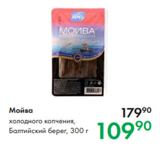 Акция - Мойва холодного копчения, Балтийский берег, 300 г