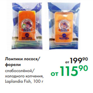 Акция - Ломтики лосося/ форели слабосолёной/ холодного копчения, Laplandia Fish, 100 г