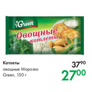 Акция - Котлеты овощные Морозко Green, 150 г
