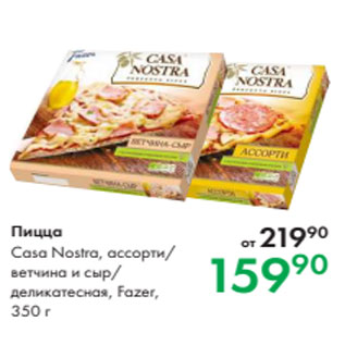 Акция - Пицца Casa Nostra, ассорти/ ветчина и сыр/ деликатесная, Fazer, 350 г