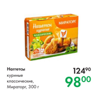 Акция - Наггетсы куриные классические, Мираторг, 300 г