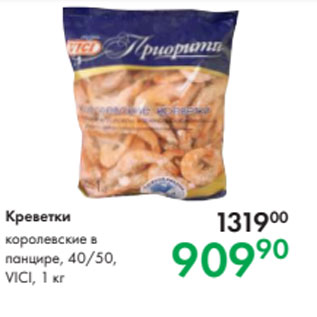 Акция - Креветки королевские в панцире, 40/50, VICI, 1 кг