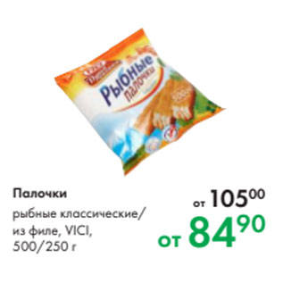 Акция - Палочки рыбные классические/ из филе, VICI, 500/250 г