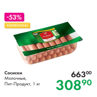 Акция - Сосиски Молочные, Пит-Продукт, 1 кг