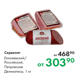 Акция - Сервелат Елисеевский/ Российский, Петровские Деликатесы, 1 кг