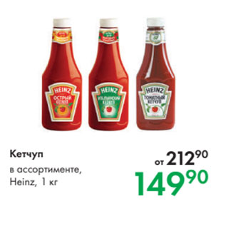 Акция - Кетчуп в ассортименте, Heinz, 1 кг