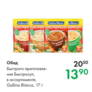 Акция - Обед быстрого приготовления Быстросуп, в ассортименте, Gallina Blanca, 17 г