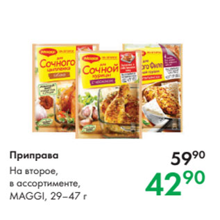 Акция - Приправа На второе, в ассортименте, MAGGI, 29–47 г