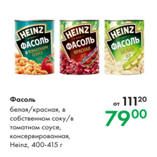Акция - Фасоль белая/красная, в собственном соку/в томатном соусе, консервированная, Heinz, 400-415 г