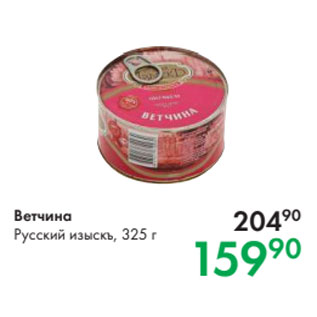 Акция - Ветчина Русский изыскъ, 325 г