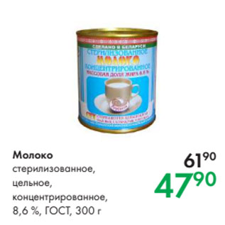 Акция - Молоко стерилизованное, цельное, концентрированное, 8,6 %, ГОСТ, 300 г