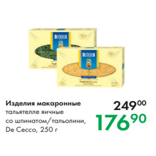 Акция - Изделия макаронные тальятелле яичные со шпинатом/тальолини, De Cecco, 250 г