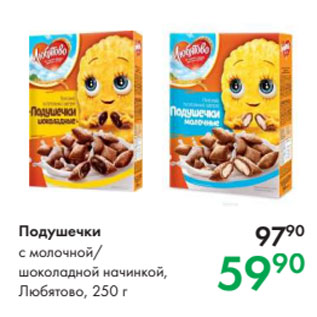 Акция - Подушечки с молочной/ шоколадной начинкой, Любятово, 250 г