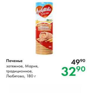 Акция - Печенье затяжное, Мария, традиционное, Любятово, 180 г