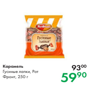 Акция - Карамель Гусиные лапки, Рот Фронт, 250 г