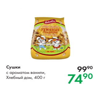 Акция - Сушки c ароматом ванили, Хлебный дом, 400 г