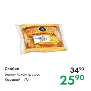 Акция - Слойка Бельгийская груша, Каравай, 70 г