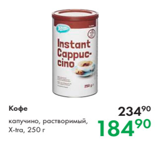 Акция - Кофе капучино, растворимый, X-tra, 250 г