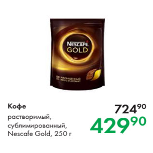 Акция - Кофе растворимый, сублимированный, Nescafe Gold, 250 г