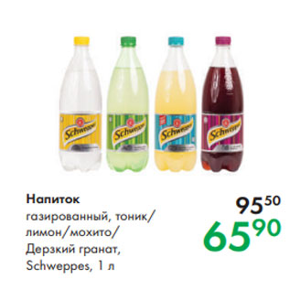 Акция - Напиток газированный, тоник/ лимон/мохито/ Дерзкий гранат, Schweppes, 1 л