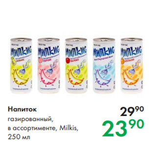 Акция - Напиток газированный, в ассортименте, Milkis, 250 мл