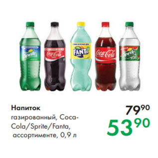 Акция - Напиток газированный, CocaCola/Sprite/Fanta, ассортименте, 0,9 л