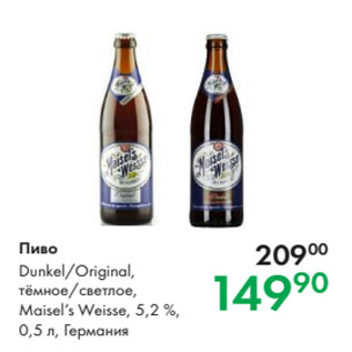 Акция - Пиво Dunkel/Original, тёмное/светлое, Maisel’s Weisse, 5,2 %, 0,5 л, Германия