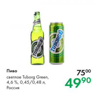 Акция - Пиво светлое Tuborg Green, 4,6 %, 0,45/0,48 л, Россия