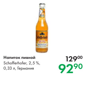 Акция - Напиток пивной Schofferhofer, 2,5 %, 0,33 л, Германия