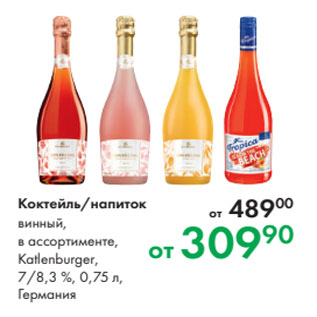 Акция - Коктейль/напиток винный, в ассортименте, Katlenburger, 7/8,3 %, 0,75 л, Германия