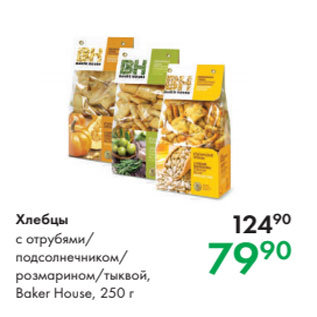 Акция - Хлебцы с отрубями/ подсолнечником/ розмарином/тыквой, Baker House, 250 г