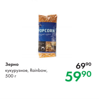 Акция - Зерно кукурузное, Rainbow, 500 г