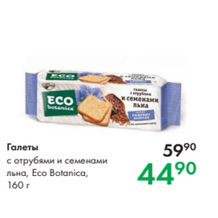 Акция - Галеты с отрубями и семенами льна, Eco Botanica, 160 г