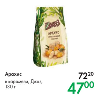 Акция - Арахис в карамели, Джаз, 130 г