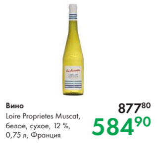 Акция - Вино Loire Proprietes Muscat, белое, сухое, 12 %, 0,75 л, Франция