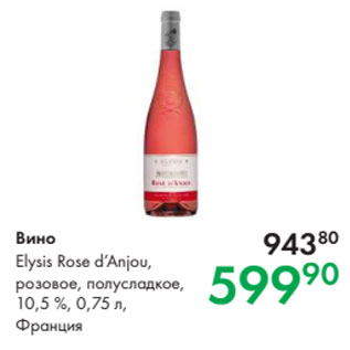 Акция - Вино Elysis Rose d’Anjou, розовое, полусладкое, 10,5 %, 0,75 л, Франция