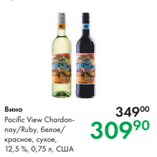 Акция - Вино Pacific View Chardonnay/Ruby, белое/ красное, сухое, 12,5 %, 0,75 л, США