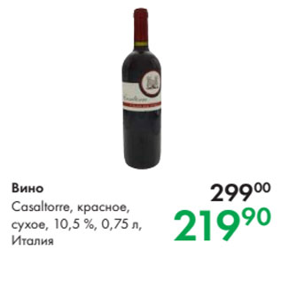 Акция - Вино Casaltorre, красное, сухое, 10,5 %, 0,75 л, Италия